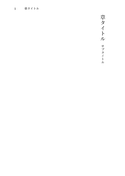 サブタイトルを目次・ヘッダー/フッターに含まないパターン