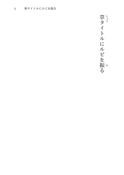 章ルビ
